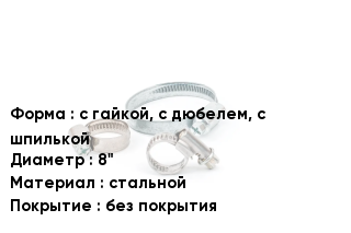 Хомут для смесителя с гайкой, с дюбелем, с шпилькой D=8" стальной без покрытия